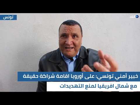 خبير أمني تونسي: على أوروبا اقامة شراكة حقيقة مع شمال افريقيا لمنع التهديدات