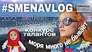 SMENA VLOG #7//земля квадратная/конкурс талантов/семейные разборки/наш последний раз...