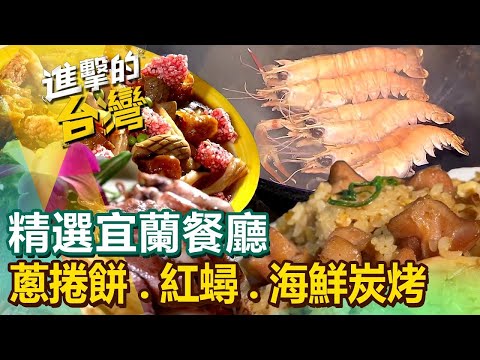 【宜蘭必吃美食】阿根廷烤肉/蘇澳漁港/生魚片/福州菜/冠軍炒飯/宜蘭鵝肉/焢肉飯/三星蔥 ft.@FoodinTaiwan