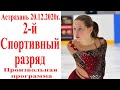 2-й Спортивный Разряд П.П. г.Астрахань 20.12.2020г.