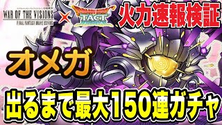 【ドラクエタクト】最速火力検証！！『オメガ』出るまでエンドレスガチャ！！！！【DQT】