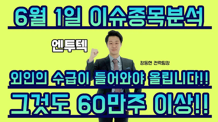 엔투텍(227950) - 외인의 수급이 들어와야 올립니다!! 그것도 60만주 이상!!
