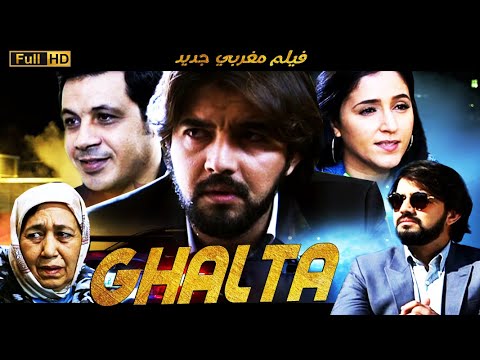    فيلم مغربي غلطة عمر لطفي