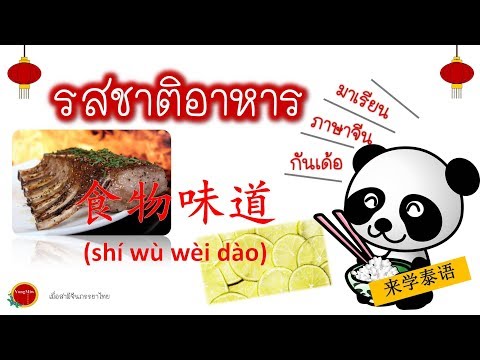 รสชาติอาหาร ในภาษาจีน学泰文食物味道