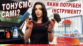 ТОНУЄМО САМІ? І ЯКИЙ ПОТРІБЕН ІНСТРУМЕНТ? | ТОНИРОВКА СВОИМИ РУКАМИ ОТ А ДО Я