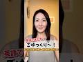 【英語で言える？】ごゆっくり〜！ #発音 #英会話 #英語学習