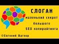 Слоган для сайта – маленький Секрет большого SEO копирайтинга | Доктор SEO | Евгений Вагнер