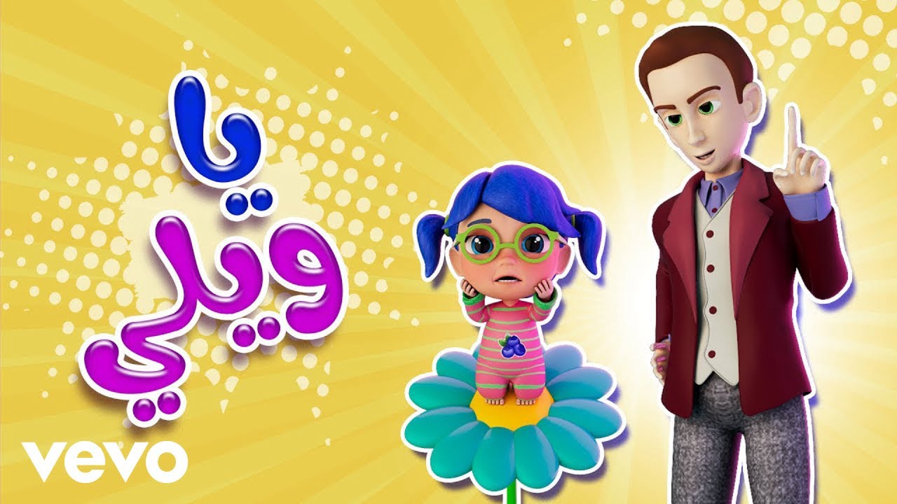 Amino Records - يا ويلي - اغاني اطفال - YouTube