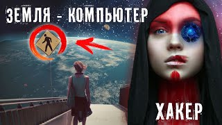 ХАКЕР И ПОСЛЕСМEРТЬ ► ЗЕМЛЯ ЭТО КОМПЬЮТЕРНАЯ ИГРА ► МИНУТКА ШИЗЫ