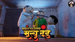 MRITYU DAND | JOK | THE END LOVE STORY