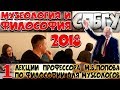 М.В.Попов. 01. «Музеология и философия». Курс «Философия М-2018». СПбГУ.