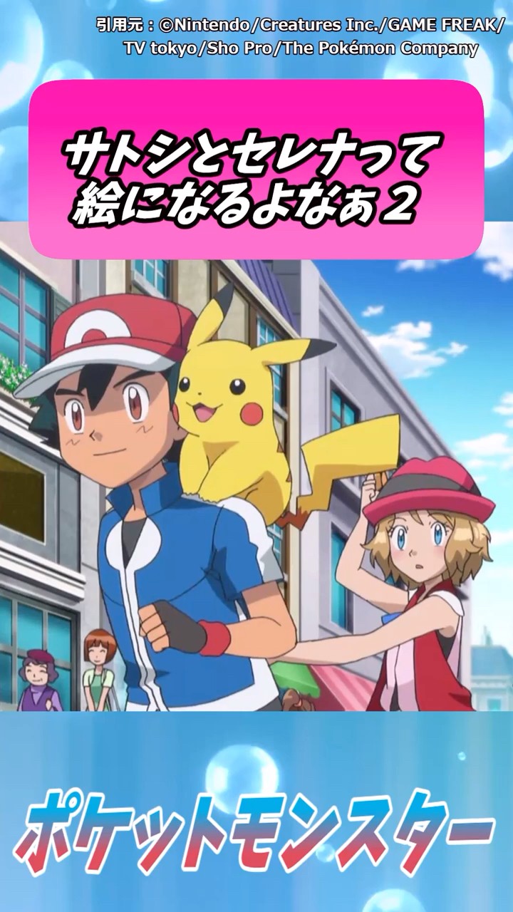 サトシとセレナって絵になるよなぁ2【ポケモン反応集】＃ポケモン