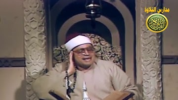 الشيخ شعبان الصياد | فيديو نادر | من سورة الاعراف عام 1983 | نوادر الزمن الجميل