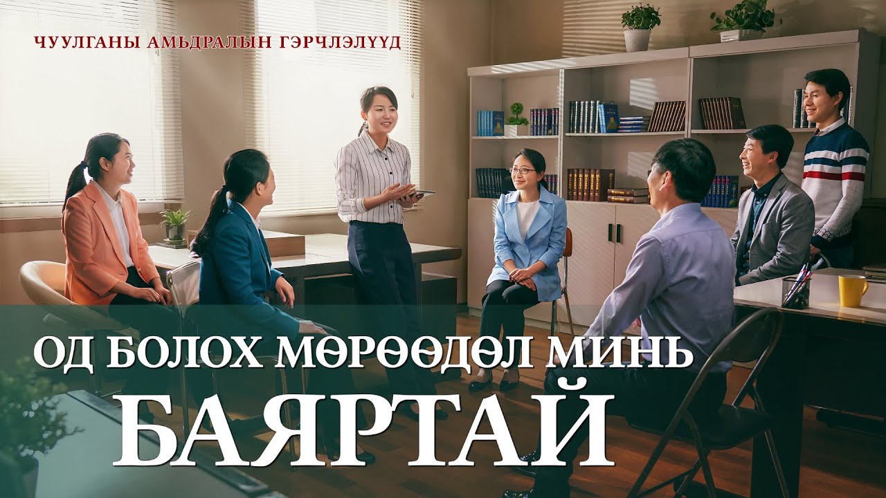 Сайн мэдээний гэрчлэлүүд "Од болох мөрөөдөл минь баяртай" Христэд итгэгчдийн үнэн түүх