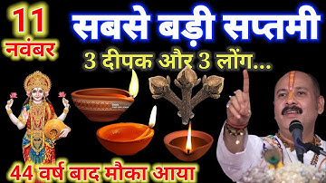 11 नवम्बर मंगलवार सप्तमी महा व्रत तिथि को 3 दीपक और 3 लौंग वाला उपाय जरूर करे| pandit mishra ji