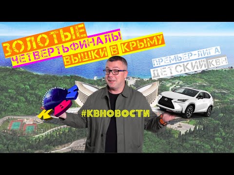 Обзор КВН-2020. Игры Высшей лиги для миллионеров в Крыму.