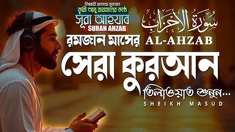 মন খারাপের দিনে এই তেলাওয়াতটি শুনুন | সূরা আহযাব Surah Al-Ahzab - سورة الأحزاب Remove Your