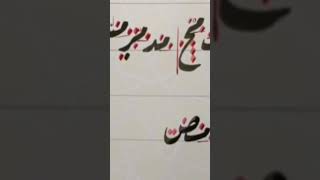 Arabic calligraphy كتابة حرف الميم مع الحروف بخط الرقعة