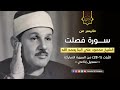 الشيخ محمود علي البنا فصلـت ١ ٢٨ من تسجيلات الإذاعة المصرية 1 