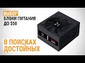 Выбор блоков питания до $50. В поисках достойных