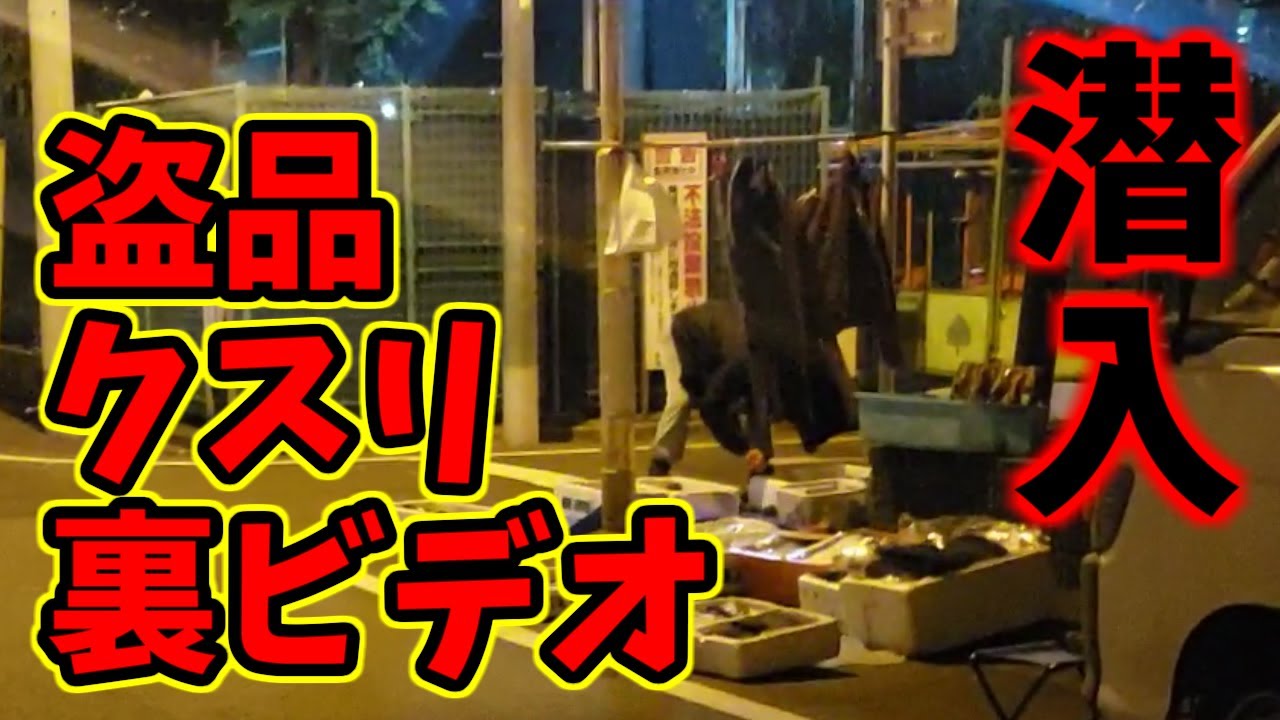 【レポ】ドヤ街山谷の泥棒市(闇市)でとんでもない物が……！？色々買いました