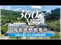 【360度バーチャルツアー】鬼首地熱発電所の仕組みをリアルに学ぶ！