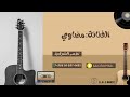 الفنانة مضاوي انا ماذبحني 2023 