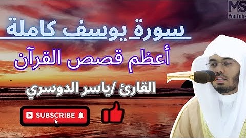 سورة يوسف كاملة / الشيخ ياسر الدوسري #قران #قران_كريم#quran #ياسر_الدوسري#سورة_يوسف #راحة_نفسية#راحة