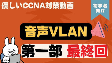 【#60 CCNA 】【4章 VLAN】音声VLAN