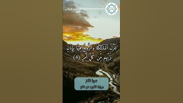#سورة_القدر : برواية #قالون_عن_نافع