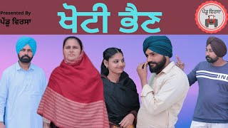 ਭੈਣ ਜਾਂ ਡੈਣ ਭੈਣ ਨੇ ਕੀਤਾ ਭਰਾ ਨਾਲ ਧੋਖਾ|new punjabi movie 2021|Punjabi Natak|Punjabi Short Film | Mansa