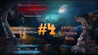 Загадки судьбы: Дикая охота. Коллекционное издание. Прохождение #4 screenshot 4