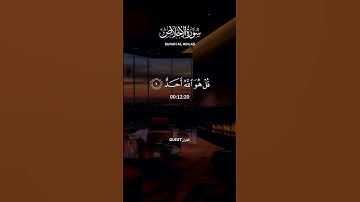 #سورة_الإخلاص #surahikhlas #أرح_سمعك_وقلبك #اجر_لي_ولك #القران_الكريم #اطمأن #اللہ_اکبر #ارح_سمعك