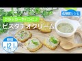 【低糖質レシピ】ぶんぶんチョッパー(ピスタチオクリーム)