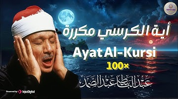 آية الكرسي مكررة 100 مئة مرة لطرد الشياطين بصوت الشيخ عبدالباسط عبدالصمد Koran ᴴᴰ القران الكريم