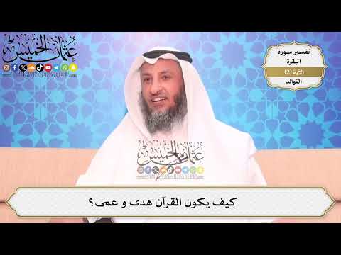 14- كيف يكون القرآن هدى و عمى؟ - عثمان الخميس
