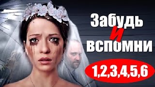 Забудь и вспомни 1,2,3,4,5,6 серия - Сериалы 2016 - краткое содержание