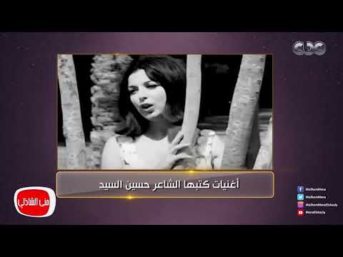 معكم منى الشاذلي شاهد أغنيات في ذكرياتنا جميعا كتبها الشاعر حسين السيد