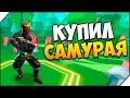 КУПИЛ САМУРАЯ ➤ Epic battle simulator 2