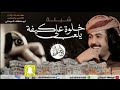 ابو حنظله اقوى شيله جديد 2017 خلوه يلعب على كيفك 