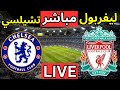 بث مباشر مباراة ليفربول وتشيلسي اليوم في الدوري الانجليزي 2025 مباراة ليفربول اليوم
