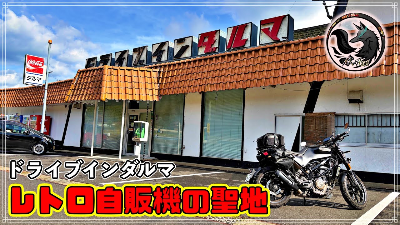 【希少スポット】バイクで高速道路を直走り”レトロ自販機の聖地”を訪れると超ノスタルジーだった…