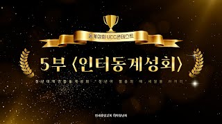 2025 청년·대청 연합 동계성회 UCC콘테스트 [대청5부_인터동계성회]