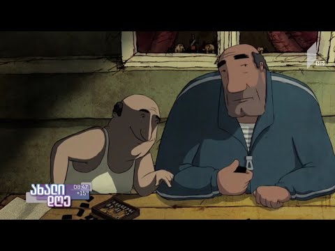 #ახალიდღე ქართული ანიმაციის წარსული და თანამედროვეობა