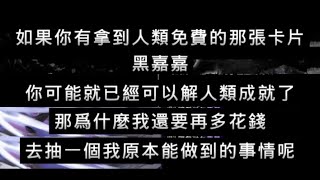 黑嘉嘉 人類成就