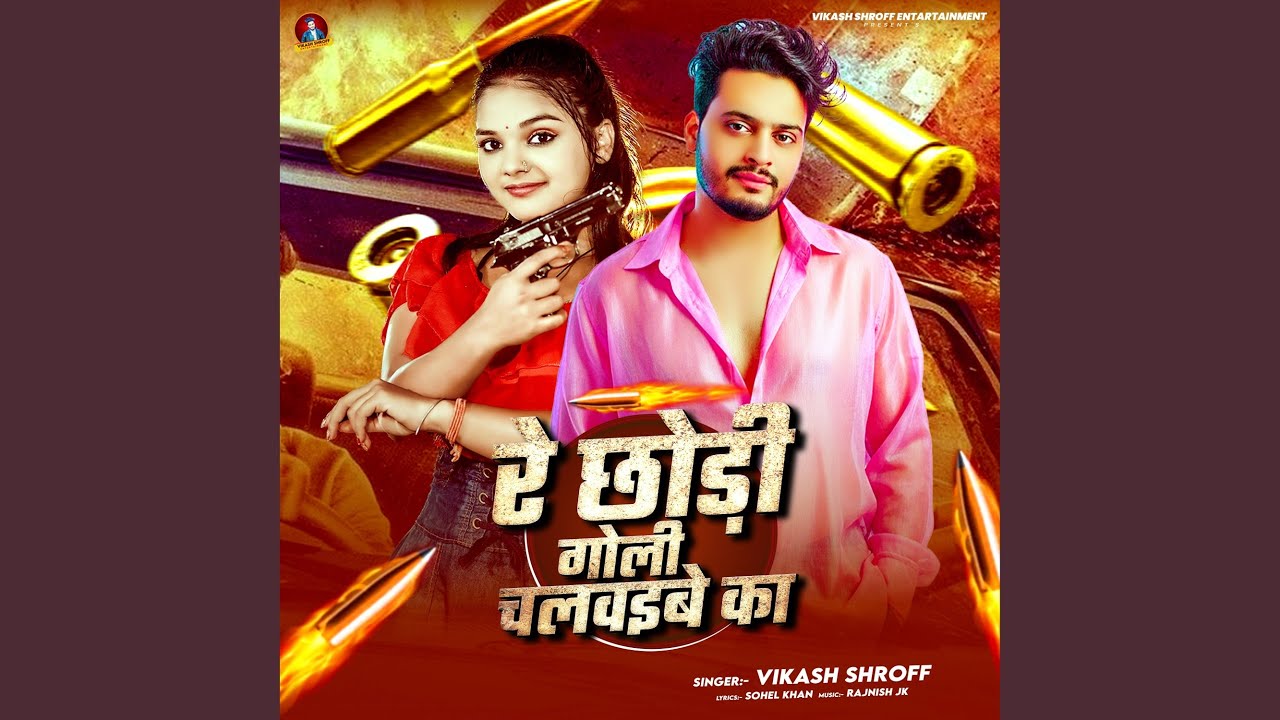 Re Chhaudi Goli Chalwaibe Ka