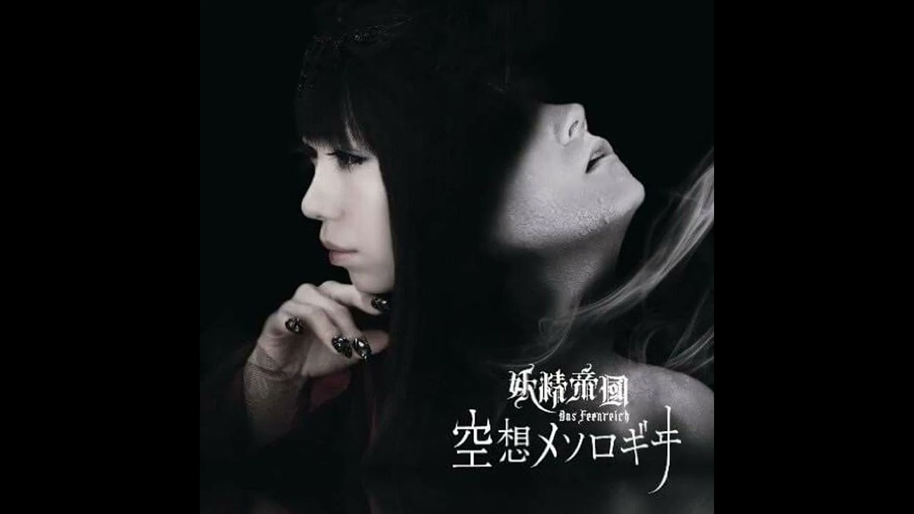 妖精帝國 - 空想メソロギヰ (instrumental) - YouTube
