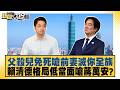 父殺兒免死嗆前妻滅你全族 賴清德格局低當面嗆蔣萬安？【#新聞大白話】@tvbstalk