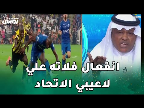 انفعال عبد الله فلاته بعد خسارة الاتحاد من الهلال
