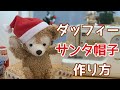 【サンタ帽子作り方】ダッフィークリスマスコスチューム/型紙の作り方からご紹介してます！